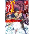追放戦士のバール無双SIMPLE殴打2000 2 狂化スキルで成り上がるバールのバールによるバールのための英雄譚 HJ NOVELS 50-2
