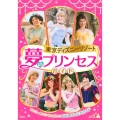 東京ディズニーリゾート夢のプリンセスガイド まるごと一冊プリンセスを楽しむ!はじめての公式ガイド