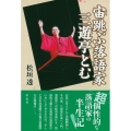 宙跳ぶ落語家三遊亭とむ