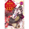 妾の後宮妃ランキングは133番目のようです ジュエルブックス