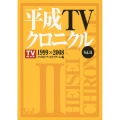 平成TVクロニクル Vol.2 1999-2008