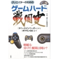 クリエイターのためのゲーム「ハード」戦国史 「スペ-スインベ-ダ-」から「ポケモンGO」まで
