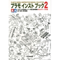 プラモインストブック 2 タミヤ1/35MMシリーズ組立説明図集No.071～135編 PLASTIC M