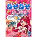 へんしん!なぞなぞプリンセス なぞなぞ&ゲーム王国 48