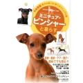 ミニチュア・ピンシャーと暮らす 愛犬の飼い方・育て方マニュアル 決定版