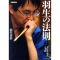 羽生の法則 2 将棋連盟文庫