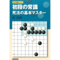 初段の常識死活の基本マスター NHK囲碁シリーズ