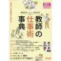 あなたの「したい!」を叶える教師の仕事術事典 授業力&学級経営力selection