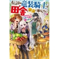 伝説の竜装騎士は田舎で普通に暮らしたい SSSランク依頼の下請け辞めます! カドカワBOOKS M た 7-1-1