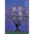 記憶の渚にて 角川文庫 し 32-5