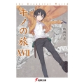キノの旅XVII the Beautiful World (17)