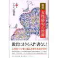 鑑賞 女性俳句の世界 第五巻 いのちの賛歌