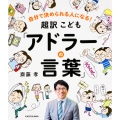 自分で決められる人になる! 超訳こども「アドラーの言葉」