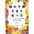 脳の不調を治す食べ方THIS IS YOUR BRAIN O