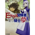 Eクラス冒険者は果てなき騎士の夢を見る 「先生、ステータス画面が読めないんだけど」 (1)