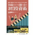 何歳からでも間に合う初めての投資術-銀行預金しかないあなたの ワニブックスPLUS新書 383