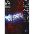 θは遊んでくれたよ 講談社文庫 も 28-35