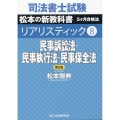 司法書士試験リアリスティック 8 第2版