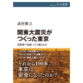 関東大震災がつくった東京 首都直下地震へどう備えるか 中公選書 137