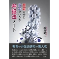 否定の中に肯定をつかむ弁証法ノート