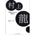 村上龍 「危機」に抗する想像力 新鋭作家論叢書