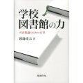 学校図書館の力 司書教諭のための11章
