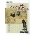 アジアの死と鎮魂・追善 アジア遊学 245