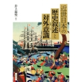 近世日本の歴史叙述と対外意識