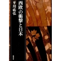 西欧の衝撃と日本 平川祐弘決定版著作集 第 5巻