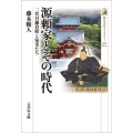 源頼家とその時代 二代目鎌倉殿と宿老たち 歴史文化ライブラリー 571