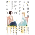 BL研究者によるジェンダー批評入門 言葉にならない「モヤモヤ」を言葉で語る「ワクワク」に変える、表象分析のレッスン