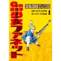 ゴルゴ13スピンオフシリーズ 2 Gの遺伝子 少女ファネット 1 ビッグコミックススペシャル