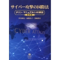 サイバー攻撃の国際法 増補版 タリン・マニュアル2.0の解説
