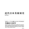 近代日本美術展史