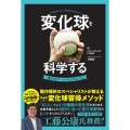 変化球を科学する 「曲がるボール」のメカニズム