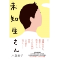 未知生さん
