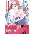 偽装婚約～冴えない彼の正体はオオカミ御曹司でした～ 2 マーマレードコミックス ハ 2-02