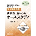 法人税申告書 別表四、五(一)のケース・スタディ(令和5年度