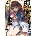 現実もたまには嘘をつく4 (4)