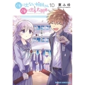 顔に出ない柏田さんと顔に出る太田君 10 特装版 小冊子付き特装版 ドラゴンコミックスエイジ