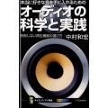 本当に好きな音を手に入れるためのオーディオの科学と実践 失敗しない再生機器の選び方 サイエンス・アイ新書 351