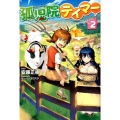 孤児院テイマー VOL.2 HJ NOVELS 40-2