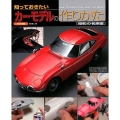 知っておきたいカーモデルの作りかた 昭和の名車編