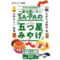 一度は買いたいSA・PAの「五つ星みやげ」 日本サぱ協会厳選! 食べて美味しい!あげて喜ばれる!251アイテム サンエイ新書 23