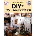 これならできる!DIYでリフォーム&メンテナンス