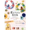 nanahoshiの花おりがみBOOK大人かわいい四季の花々 コツがわかる本