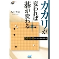カカリが変われば碁が変わる 5手目で差がつく序盤の考え方 囲碁人ブックス