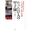 たった17人の甲子園 背番号18が支えた小豆島高校、奇跡の快進撃