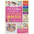 特別支援教育 子どもの強みをいかしたオーダーメイド教材200