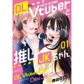 OL Vtuberと推しJKちゃん 1 バンブーコミックス